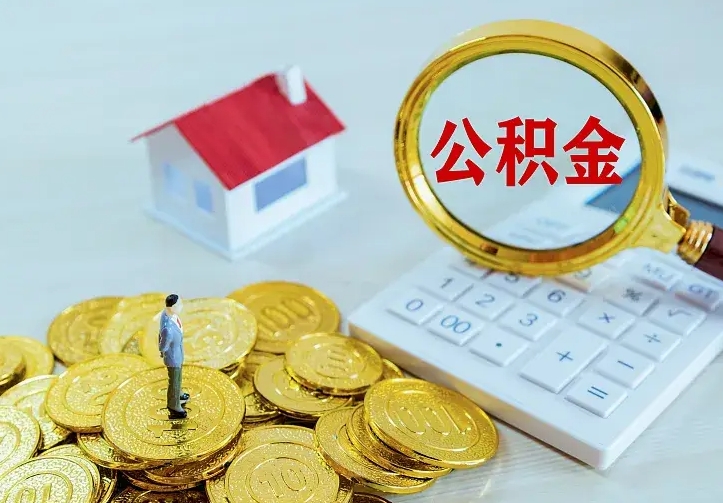 公积金是自己的吗-黄冈公积金代办平台